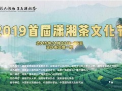 23日首届潇湘茶文化节开幕 多重好礼等你来拿