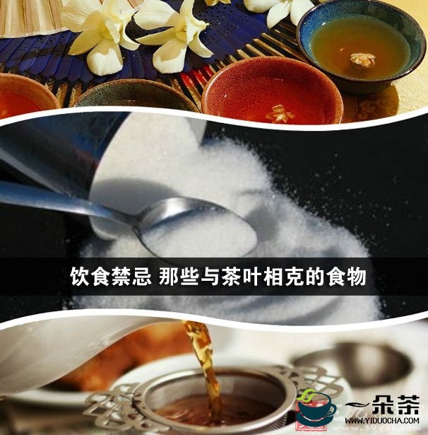 6种食物易与茶叶相克