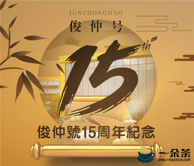 俊仲号15周年线上庆典回顾