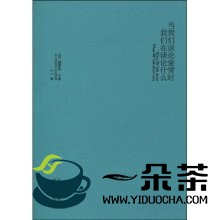 当我们谈论台湾茶道时，我们在谈论什么？