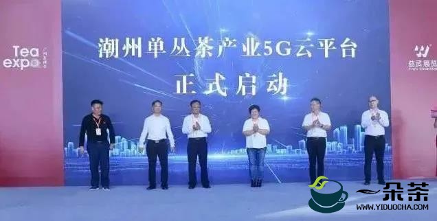 潮州单丛茶产业5G云平台正式启动