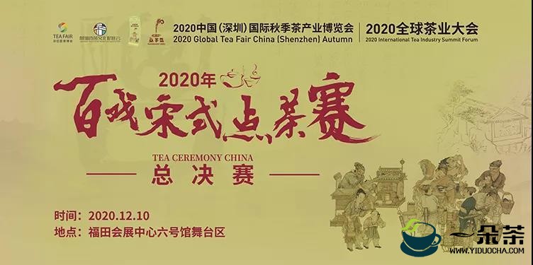 2020年百戏宋式点茶总决赛在深圳开赛