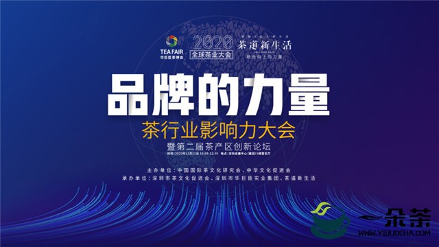 品牌的力量:茶行业影响力大会暨第二届茶产区创新论坛火热报名中！