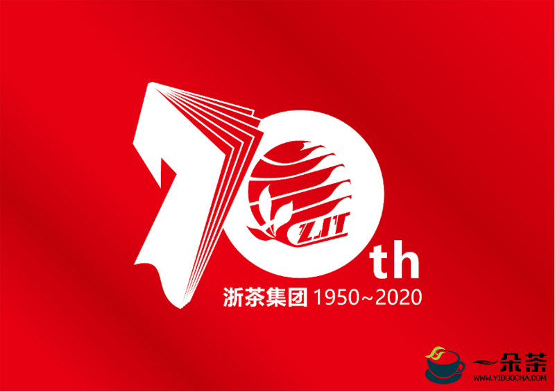 坚守初心，砥砺前行，致敬浙茶70周年