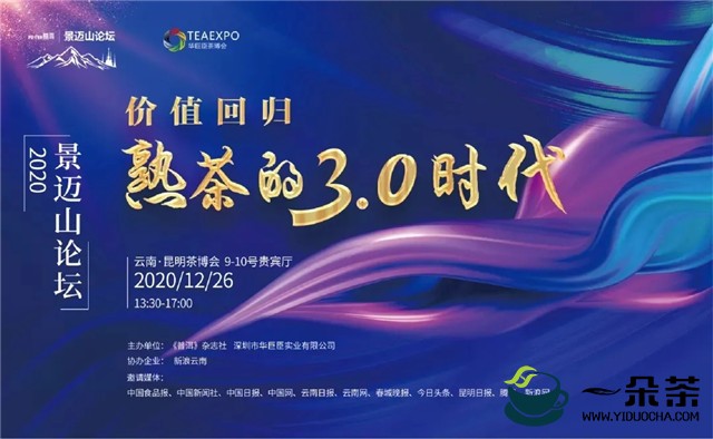 价值回归熟茶的3.0时代 2020景迈山论坛即将开启