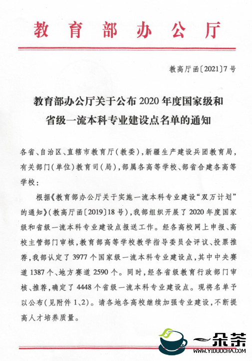 龙润普洱茶学院茶学专业入选2020年度国家级一流本科专业建设点