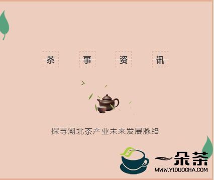 为湖北茶产业未来发展把脉，重点都在这里