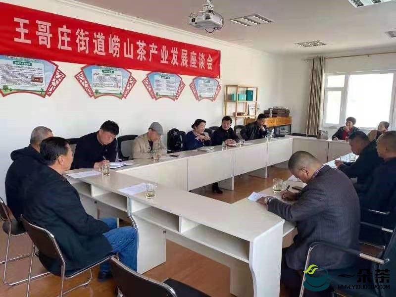 山东：青岛崂山区王哥庄街道召开崂山茶产业发展座谈会