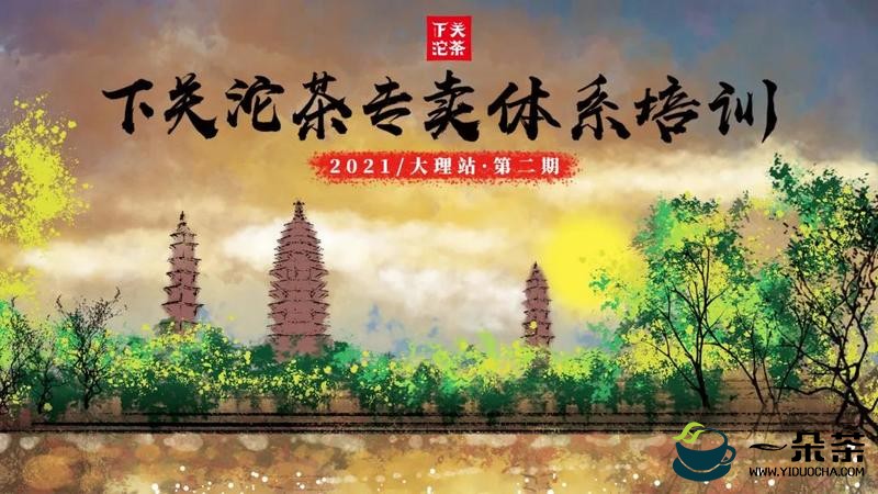 2021下关沱茶专卖体系培训第二期即将开课！