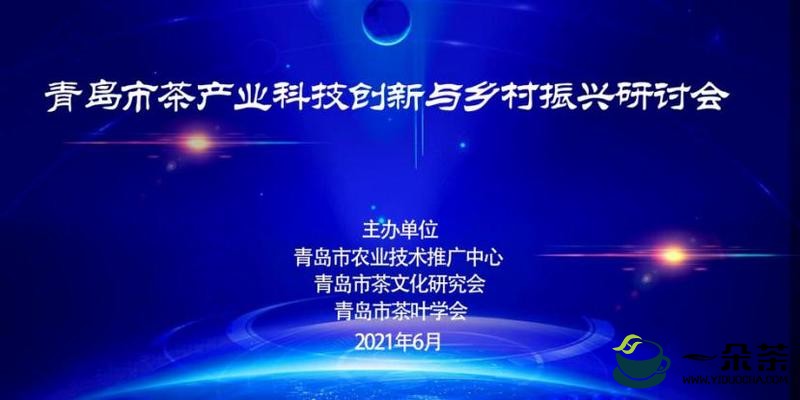 青岛市茶产业科技创新与乡村振兴研讨会顺利召开 助力茶企科技转型发展之路