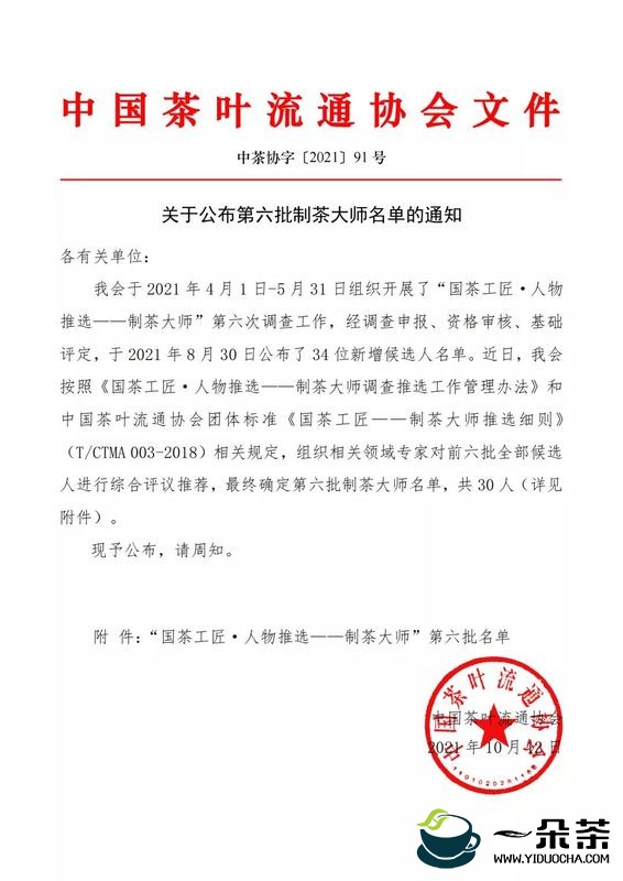 关于公布第六批制茶大师名单的通知