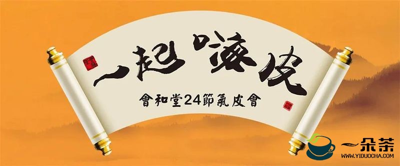 东莞市茶文化促进会陈皮分会成立庆典暨莞藏陈皮文化交流会圆满举行！