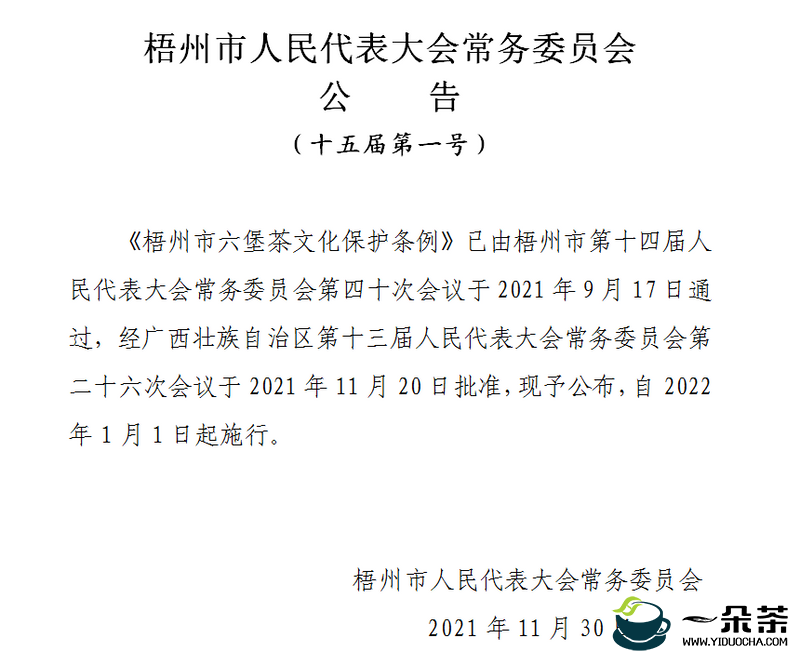 《梧州市六堡茶文化保护条例》发布，将于2022年1月1日起实施