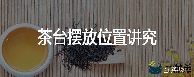 茶台摆放位置讲究(茶台摆放位置讲究 风水)