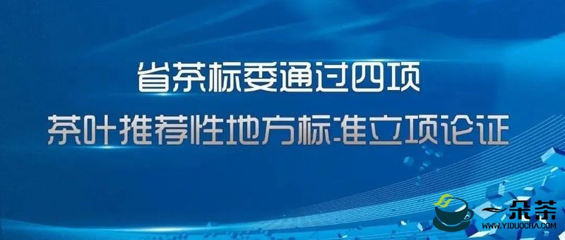 浙江省茶标委通过四项茶叶推荐性地方标准立项论证