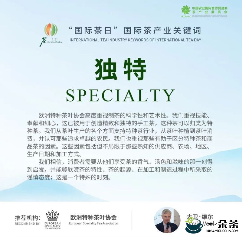 国际茶日回顾，国际茶产业关键词解析——独特 Specialty