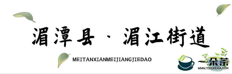 乡游黔中 · 湄潭县 湄江街道，一壶茶、一条河、一座山、一场好梦