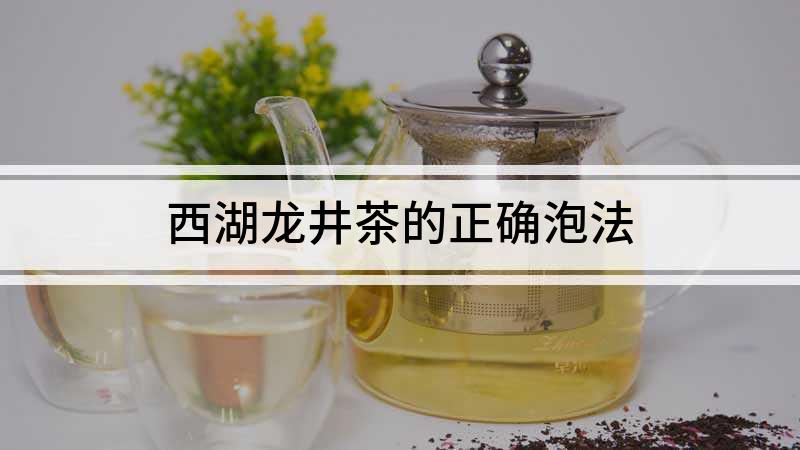 西湖龙井是什么茶叶(西湖龙井是什么茶叶?)