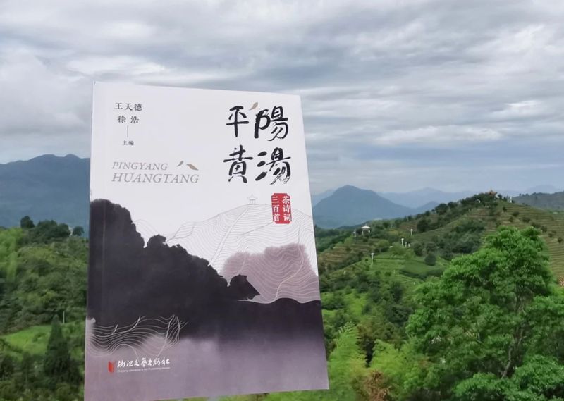 周国富：《平阳黄汤——茶诗词三百首》的出版是文化赋魂的重要创举！