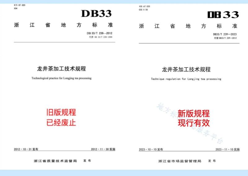 新版浙江省地方标准《龙井茶加工技术规程》（DB33/T 239—2023）