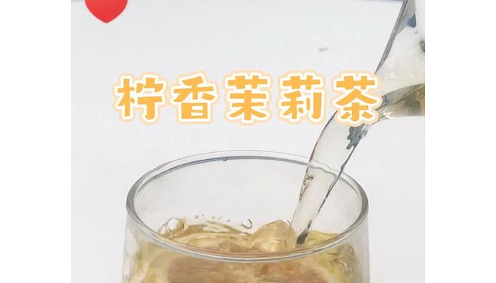 柠檬茉莉茶能天天喝吗？喝柠檬茉莉茶的好处(茉莉茶的功效与作用)